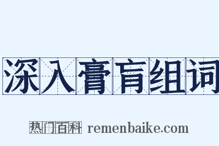 深入膏肓组词是什么意思的图片